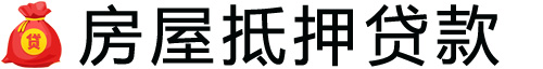 烟台房产抵押贷款-烟台房屋抵押贷款公司[全款-按揭-二手房]